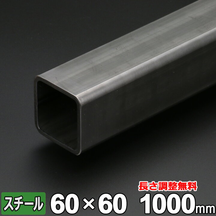 楽天市場】スチール 角パイプ 鉄 STKR400 厚さ3.2mm 60×60mm 長さ300 