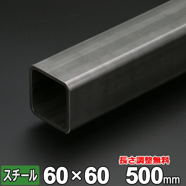 楽天市場】【レビューを書いて500円OFFクーポン】 スチール 角パイプ 