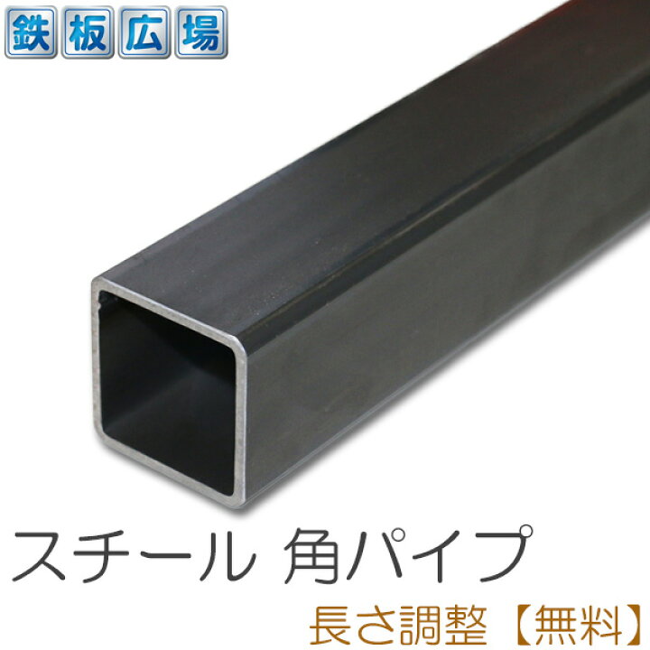楽天市場 スチール 角パイプ Stkr 黒皮 T2 3 50mm 50mm 300mm 鉄板広場
