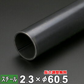 【レビューを書いて500円OFFクーポン】 スチール 丸パイプ 鉄 STK 厚さ2.3mm Φ60.5mm 長さ300~2000mm 黒皮 鋼材 オーダーカット