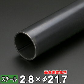 【レビューを書いて500円OFFクーポン】 スチール 丸パイプ 鉄 SGP 15A 1/2B 厚さ2.8mm Φ21.7mm 長さ300~2000mm 酸洗 鋼材 オーダーカット