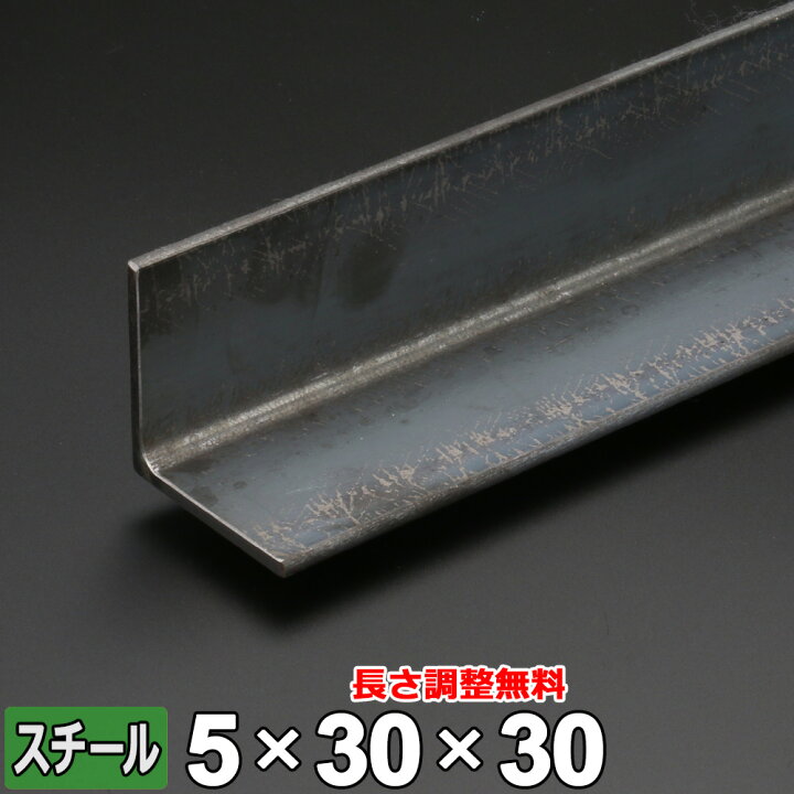 楽天市場】スチール アングル 鉄 SS400 厚さ5mm 30×30mm 長さ300 