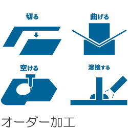 オーダー加工/スチール/ステンレス/アルミ/鉄