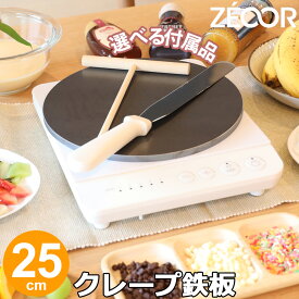【レビューを書いて豪華プレゼント】 ZEOOR 家庭でおいしく焼ける クレープ鉄板 クレープメーカー 直径25cm 250mm 選べる板厚 4.5mm 6mm 9mm 選べる付属品 トンボ スパチュラ クレープ焼き器 IH対応 プレート ガレット おやつ パンケーキ クレープ 用 鉄板 焼き器