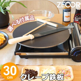 【レビューを書いて豪華プレゼント】 ZEOOR 家庭でおいしく焼ける クレープ鉄板 クレープメーカー 直径30cm 300mm 選べる板厚 4.5mm 6mm 9mm 選べる付属品 トンボ スパチュラ クレープ焼き器 IH対応 プレート ガレット デザート お菓子作り クレープ 用 鉄板 焼き器