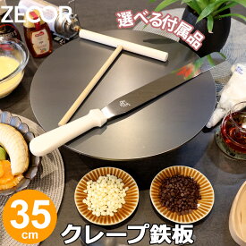 【レビューを書いて豪華プレゼント】 ZEOOR 家庭でおいしく焼ける クレープ鉄板 クレープメーカー 直径35cm 350mm 選べる板厚 4.5mm 6mm 9mm 選べる付属品 トンボ スパチュラ クレープ焼き器 IH対応 プレート ガレット スイーツ パンケーキ クレープ 用 鉄板 焼き器 業務用