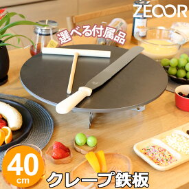 【レビューを書いて豪華プレゼント】 ZEOOR 家庭でおいしく焼ける クレープ鉄板 クレープメーカー 直径40cm 400mm 選べる板厚 4.5mm 6mm 9mm 選べる付属品 トンボ スパチュラ クレープ焼き器 IH対応 プレート ガレット パンケーキ お菓子 クレープ 用 鉄板 焼き器 業務用