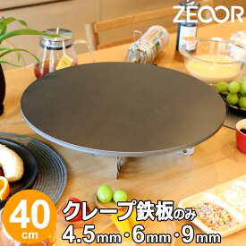 【レビューを書いて500円OFFクーポン】 ZEOOR 家庭でおいしく焼ける クレープ鉄板 クレープメーカー クレープ焼き器 直径40cm 400mm IH対応 プレート ガレット クレープ 用 鉄板 焼き器 業務用