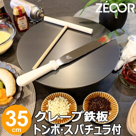 【レビューを書いて500円OFFクーポン】 ZEOOR 家庭でおいしく焼ける クレープ鉄板 クレープメーカー クレープ焼き器 直径35cm 350mm トンボ スパチュラ付 IH対応 プレート ガレット クレープ 用 鉄板 焼き器 業務用