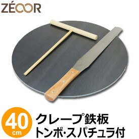 【レビューを書いて500円OFFクーポン】 ZEOOR 家庭でおいしく焼ける クレープ鉄板 クレープメーカー クレープ焼き器 直径40cm 400mm トンボ スパチュラ付 IH対応 プレート ガレット クレープ 用 鉄板 焼き器 業務用