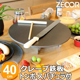 【レビューを書いて500円OFFクーポン】 ZEOOR 家庭でおいしく焼ける クレープ鉄板 クレープメーカー クレープ焼き器 直径40cm 400mm トンボ スパチュラ付 IH対応 プレート ガレット クレープ 用 鉄板 焼き器 業務用