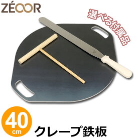 【レビューを書いて豪華プレゼント】 ZEOOR 家庭でおいしく焼ける クレープ鉄板 クレープメーカー 直径40cm 400mm クレープ焼き器 選べる板厚 6mm 9mm 選べる付属品 トンボ スパチュラ IH対応 プレート ガレット 手作り 屋台 クレープ 用 鉄板 焼き器 取っ手 業務用