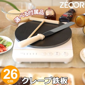 【レビューを書いて豪華プレゼント】 ZEOOR 家庭でおいしく焼けるクレープ鉄板 クレープメーカー 直径26cm 260mm クレープ焼き器 選べる板厚 4.5mm 6mm 9mm 選べる付属品 トンボ スパチュラ IH対応 プレート ガレット お菓子作り パンケーキ クレープ 用 極厚鉄板 焼き器