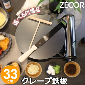 【レビューを書いて豪華プレゼント】 ZEOOR 家庭でおいしく焼けるクレープ鉄板 クレープメーカー 直径33cm 330mm クレープ焼き器 選べる板厚 4.5mm 6mm 9mm 選べる付属品 トンボ スパチュラ IH対応 プレート ガレット お菓子作り パンケーキ クレープ 用 極厚鉄板 焼き器