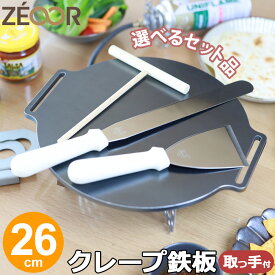 【レビュー特典】ZEOOR クレープメーカー おいしく焼ける クレープ鉄板 直径26cm 260mm 取っ手付き 厚み 4.5mm 6mm 9mm 選べるセット品 クレープパン IH対応 プレート ガレット お菓子作り パンケーキ スイーツ クレープ 用 極厚 鉄板 焼き器 調理器具 ホームパーティー