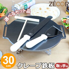 【レビュー特典】ZEOOR クレープメーカー おいしく焼ける クレープ鉄板 直径30cm 300mm 取っ手付き 厚み 4.5mm 6mm 9mm 選べるセット品 クレープパン IH対応 プレート ガレット お菓子作り パンケーキ スイーツ クレープ 用 極厚 鉄板 焼き器 調理器具 ホームパーティー