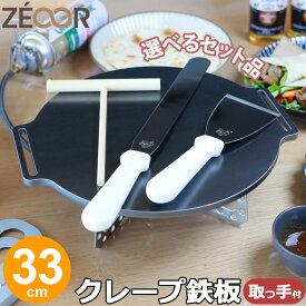 【レビュー特典】ZEOOR クレープメーカー おいしく焼ける クレープ鉄板 直径33cm 330mm 取っ手付き 厚み 4.5mm 6mm 9mm 選べるセット品 クレープパン IH対応 プレート ガレット お菓子作り パンケーキ スイーツ クレープ 用 極厚 鉄板 焼き器 調理器具 ホームパーティー