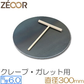プロ仕様！ クレープ 鉄板！今日から我が家もクレープ屋さん♪ クレープメーカー　クレープ焼き器　サイズ300　板厚6.0mm　ミニトンボ付き