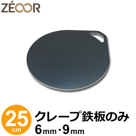 【レビューを書いて500円OFFクーポン】 ZEOOR 家庭でおいしく焼ける クレープ鉄板 クレープメーカー クレープ焼き器 直径25cm 250mm IH対応 プレート ガレット クレープ 用 鉄板 焼き器 取っ手