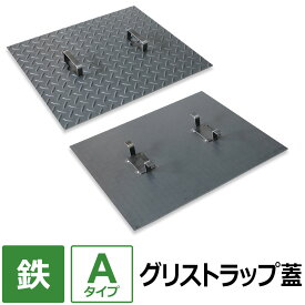 【レビューを書いて500円OFFクーポン】 グリストラップ 蓋【Aタイプ】 200×200～700×850mm オーダー製作 縞鋼板 パーツ 取り替え 交換 鉄製 フタ 縞板 チェッカープレート グリース阻集器 グリーストラップ 蓋 厨房用品 業務用