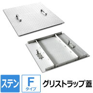 【レビューを書いて500円OFFクーポン】 ステンレス グリストラップ蓋【Fタイプ】 200×200～700×850mm …