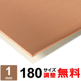 【レビューを書いて500円OFFクーポン】 銅板 タフピッチ C1100P 厚さ1mm 180×180～180×1200mm オーダーカット 平材 タフピッチ銅 プレート パン作り オーブン DIY 金属板 補修