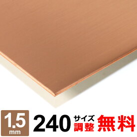【レビューを書いて500円OFFクーポン】 銅板 タフピッチ C1100P 厚さ1.5mm 240×240～240×1200mm オーダーカット 平材 タフピッチ銅 プレート パン作り オーブン DIY 金属板 補修