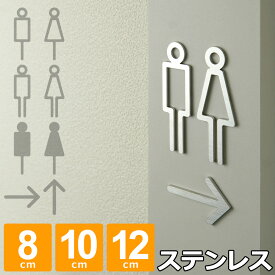 【レビュー特典】 サインプレート トイレサイン おしゃれ ピクトグラム 男女 テープ付き トイレサインプレート ステンレス 選べるサイズ 8cm 10cm 12cm 錆に強い 案内プレート ドアサイン トイレマーク 案内板 矢印 取付簡単 シンプル 表示 TOILET 北欧 モダン ピクトサイン