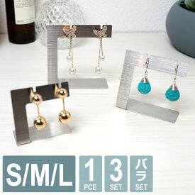 【レビュー特典】 ピアス＆イヤリングスタンド イヤリングホルダー おしゃれ ピアススタンド 選べるサイズ S M L ディスプレイ ステンレス製 アクセサリースタンド 吊るす ピアス収納 保管 整理 シンプル コ型スタンド 展示 什器 ジュエリー 見せる収納 ホルダー 撮影用 ES13
