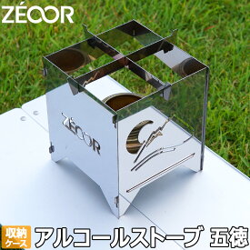 【レビュー特典】 ZEOOR キャンプ バーベキュー アウトドア用品 アルコールストーブ 五徳＆風防 収納ケース付 コンパクト 軽量 スタンド アルコールバーナー ステンレスゴトク 卓上コンロ 焚き火 ソロキャンプ ツーリング 登山 トレッキング 防災 携帯用 おしゃれ