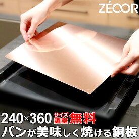 【レビュー特典】 パンが美味しく焼ける銅板 240×360mm オーブンレンジ 角皿プレート 天板 クロワッサン ベーグル ピザ クッキー ホットケーキ パン作り 家庭用 キッチン用品 選べる厚さ 0.8mm 1mm 1.5mm オーダーカット サイズ調整 日本製 タフピッチ銅 C1100P 業務用
