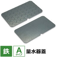 【レビューを書いて500円OFFクーポン】 水道メーター 量水器 蓋【Aタイプ】 100×100～400×500mm オーダ…