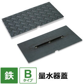 【レビューを書いて500円OFFクーポン】 水道メーター 量水器 蓋【Bタイプ】 100×100～400×500mm オーダー製作 水道メーターボックス 散水栓 量水器ボックス 鉄製 蓋 パーツ 交換 ふた 縞板 チェッカープレート オーダー フタのみ 鉄 縞鋼板 上水道関連 ボックス 製品