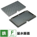 【レビューを書いて500円OFFクーポン】 水道メーター 量水器 蓋【Fタイプ】 100×100～400×500mm オーダー製作 水道…