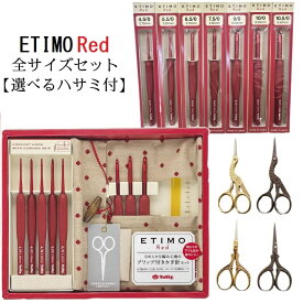 ETIMO red（エティモレッド）TED-001 全サイズセットPart.2【選べるハサミ付】福袋【全国送料無料】