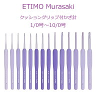 ETIMO Murasaki（エティモムラサキ） 単品 かぎ針【1-10号まで0.5サイズ】