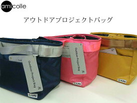 チューリップ　amicolle（アミコレ）アウトドア プロジェクト バッグ