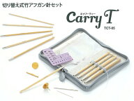 チューリップ 切り替え式竹アフガン針セットcarry T【キャリーT】TCT-05