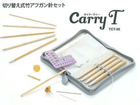 チューリップ 切り替え式竹アフガン針セットcarry T【キャリーT】TCT-05