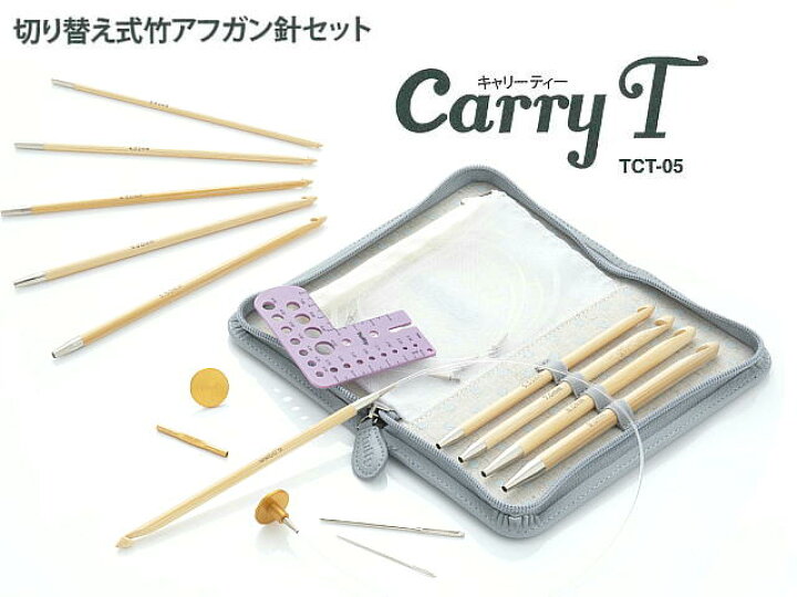 楽天市場】チューリップ 切り替え式竹アフガン針セットcarry T 