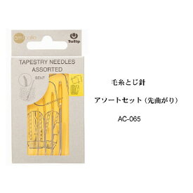 チューリップ アミコレ 毛糸とじ針 アソートセット（先曲がり）4本組【ネコポス便対応商品】