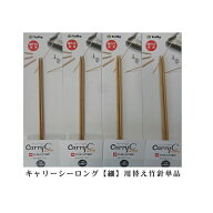 チューリップcarry C Long【細】キャリーシーロング【細】専用切替式竹針（0号から3号）【ネコポス便対応】