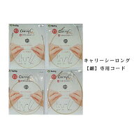 チューリップcarry C Long【細】　キャリーシーロング【細】専用コード（50cmから100cm）【ネコポス便対…