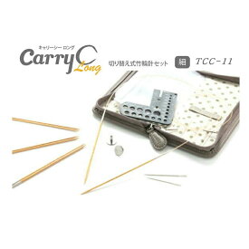 【チューリップ】切り替え式竹輪針セットcarry C Long【細】TCC-11　キャリーシーロング(細)