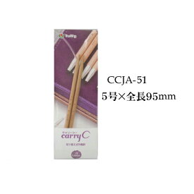 チューリップ　Carry C/T用単品部品　切り替え式竹輪針5号/長さ9.5cm（ショート）【ネコポス便対応】