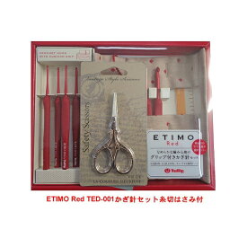 【特典付】ETIMO red（エティモレッド）かぎ針セット TED-001【アンティーク調糸切ハサミ付】