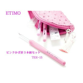 ETIMO エティモ ロゼ　クッショングリップ付きかぎ針セット(3本入り)