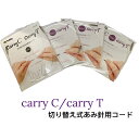 チューリップ　Carry C/T用単品部品　コード　【ネコポス便対応】