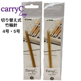 チューリップ　Carry Cロング用替え4-5号棒針【ネコポス便対応】