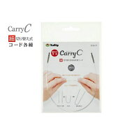 チューリップcarry C 【細】　キャリーシー【細】専用コード（40cmから100cm）【ネコポス便対応】